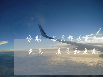 分期樂每月都送免息券嗎？還有免息額度日和定期還款要注意！